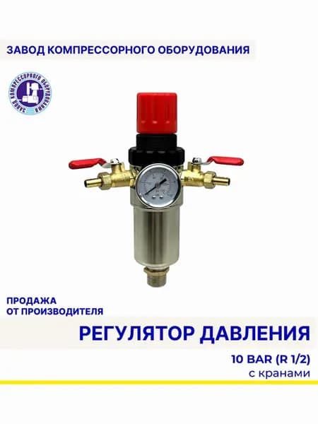 влаго-масляный сепаратор с манометром 10 бар и кранами 1 2