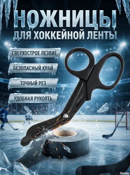 Ножницы для хоккейной ленты