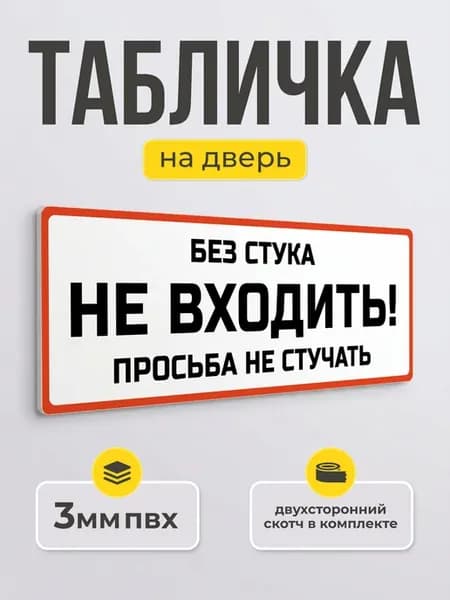 Табличка не входить без стука прикольная надпись на дверь