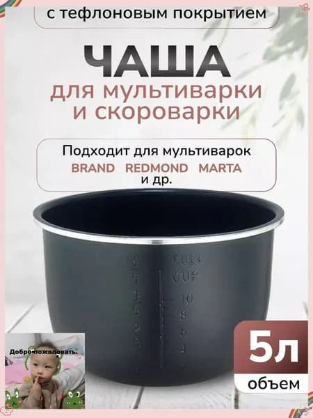 Чаша для мультиварки 5л высота 136см (Черная)