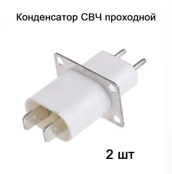 Конденсатор СВЧ проходной (изолятор магнетрона), 2 шт