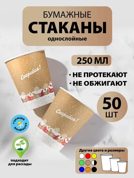 Стаканы одноразовые бумажные 250 мл, 50 шт, Согрейся, однослойные; для кофе, чая, холодных и горячих напитков