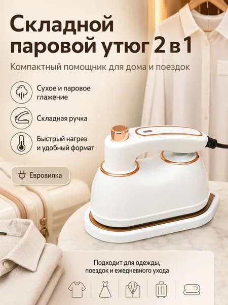 Складной паровой утюг 2 в 1 дорожный отпариватель для одежды дома и поездок