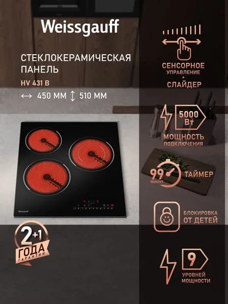 Weissgauff Электрическая Варочная панель HV 431 B, Двухконтурная зона расширения,  Защитное автоотключение, 45 см ширина, Функция Пуск/ Пауза, Сенсорное управление, 9 уровней мощности, Таймер, Индикация остаточного тепла, Блокировка от детей, 3 года гарантия, черный