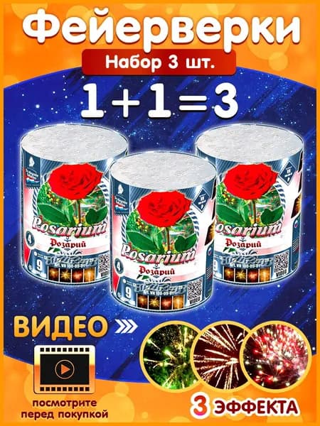 Фейерверк - Батарея салютов "Розарий / Rosarium" набор 3 шт. калибр 1", 9 залпов, 25 секунд, 25 метров, VH100-09-01 De Vliegende Hollander