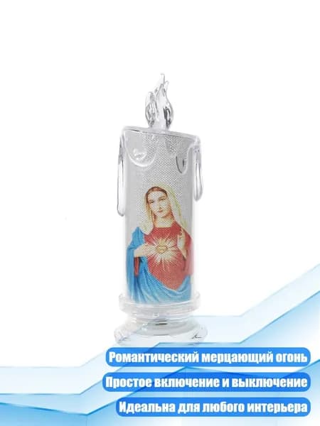 Светодиодная свеча Дева Мария и Иисус , - Девственницы