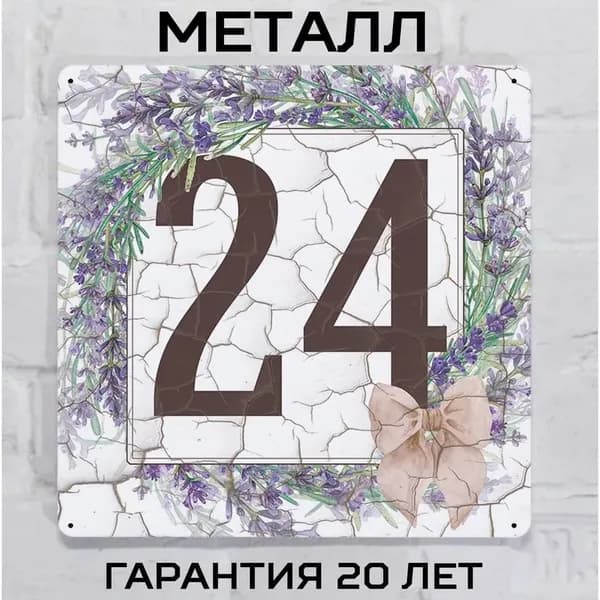 Табличка с номером дома в стиле Прованс с лавандой 24, металл, 20х20 см.