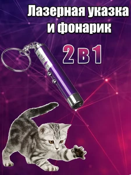 Игрушка для кошек со светящимся LED-лучом/Длина 7 см Диаметр 13 мм/Цвет корпуса фиолетовый