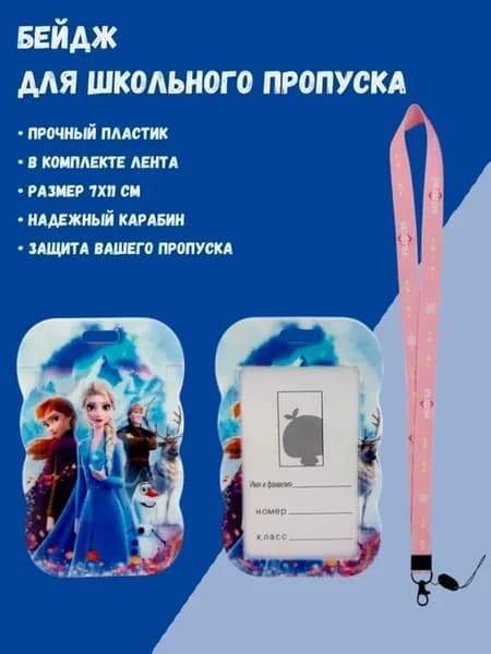 Бейджик на шею для пропуска для девочки Холодное Сердце