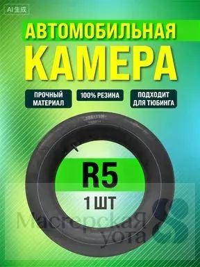 Камера колеса автомобильная 185/5 R5