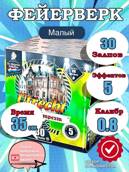 Фейерверк - Батарея салютов "Город Утрехт / Utrecht", калибр 0.8", 30 залпов, 35 секунд, 20 метров, VH080-30-01 Летучий Голландец