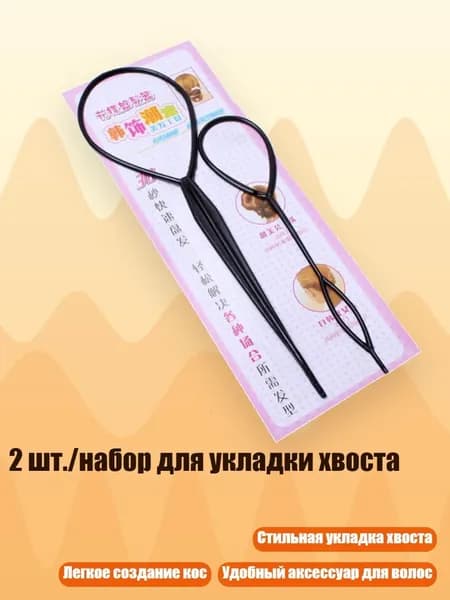2 шт./набор для укладки хвоста, Черный