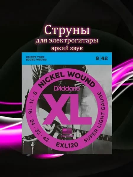 Струны для электро-гитары D'Addario 09-42 EXL120 Nickel Wound Super Light Gauge