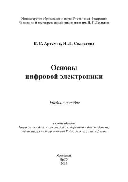 Основы цифровой электроники | Солдатова Нина Львовна, Артёмов Константин Серафимович | Электронная книга
