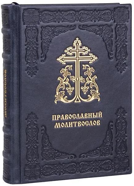 Православный молитвослов. (Оптинский). Кожаный переплет, ручная работа.
