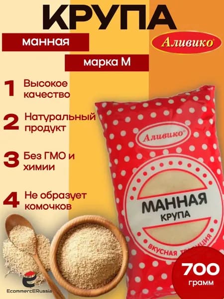 Крупа манная Аливико 700 г (для каш и детского питания) 2 шт.
