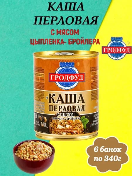 Каша перловая с мясом цыпленка-бройлера, ГРОДФУД 6 банок по 340 г