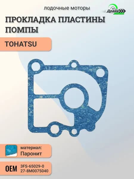 Прокладка пластины помпы Tohatsu 9,9-18