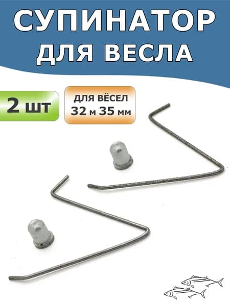 Супинатор металлический (кнопка, защелка) для весла, комплект 2 шт