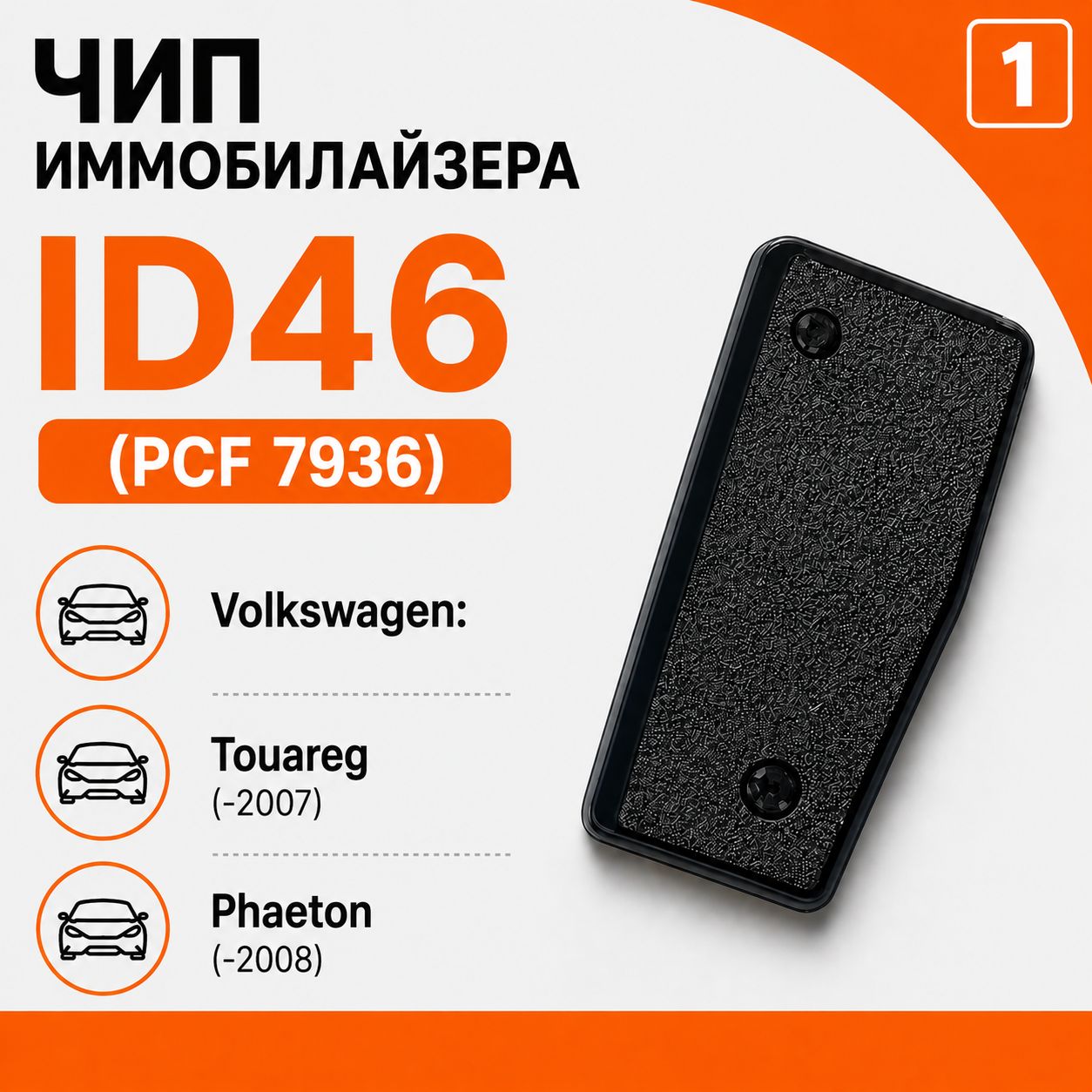 Транспондер (чип) автомобильного ключа, иммобилайзера для Volkswagen ID46