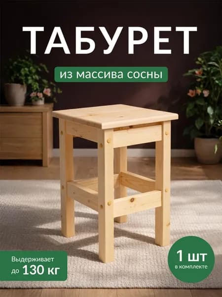 Табурет, 1 шт.