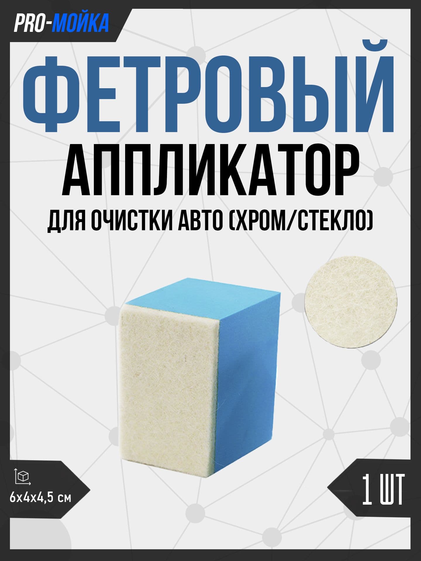 Фетровый аппликатор для очистки стекол и хрома авто