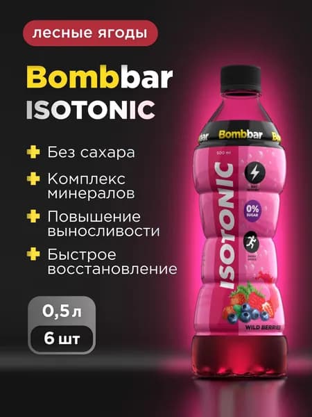 Bombbar Изотоник без сахара "Лесные ягоды", 500 мл x 6 шт