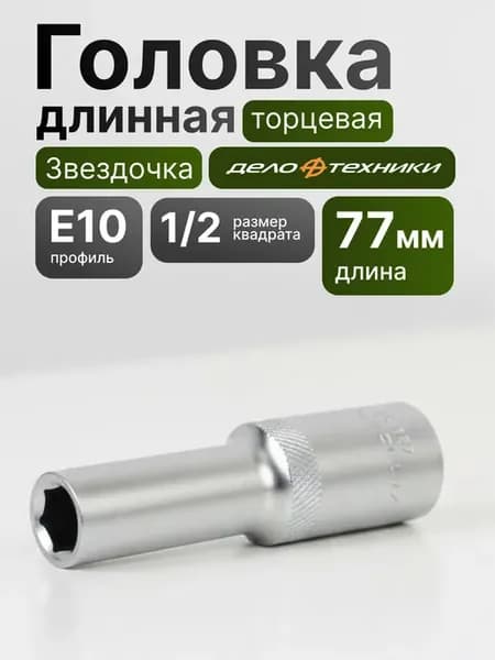 головка длинная торцевая звездочка дт оригинал