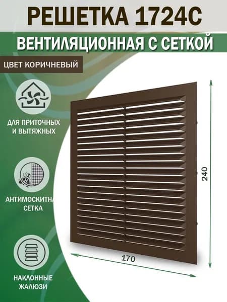 1724С кор Решетка вентиляционная 170х240 мм (17х24 см) пластиковая, с сеткой, коричневая