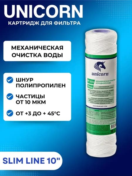 Картридж фильтра для воды магистральный сменный для грубой очистки 10 МКМ 10SL РР 1010 Unicorn