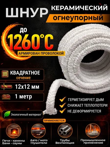 Шнур керамический теплоизоляционный квадратный 12х12 мм, 1 м, изоляция для печи, дымохода, камина