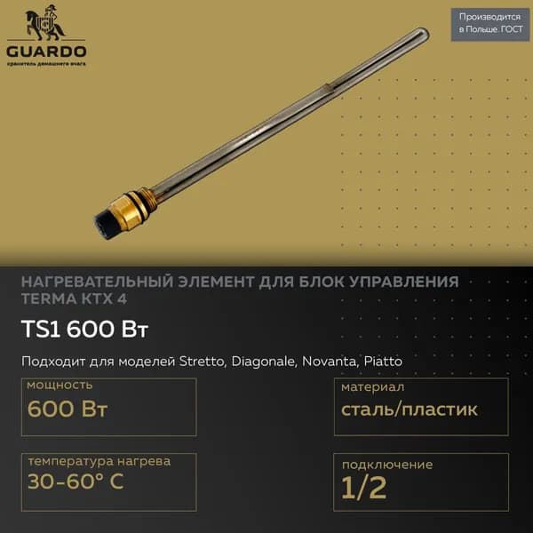 Нагревательный элемент для блока управления Terma Split, мощность 600 Вт, подключение 1/2", для Terma KTX 4