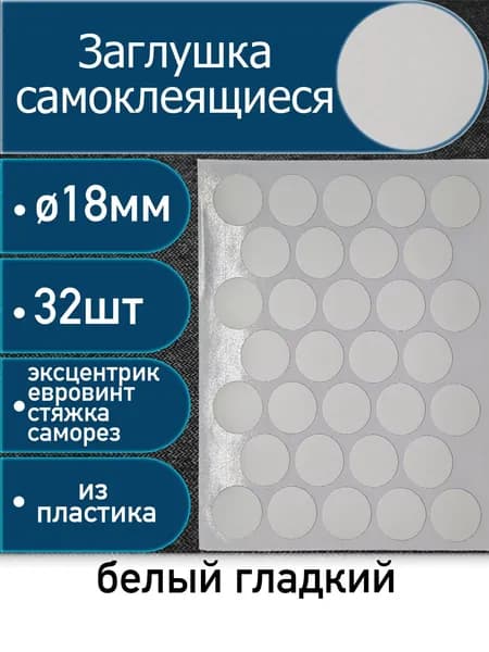 Заглушки самоклеящиеся, Белый гладкий, 18мм, 32 шт