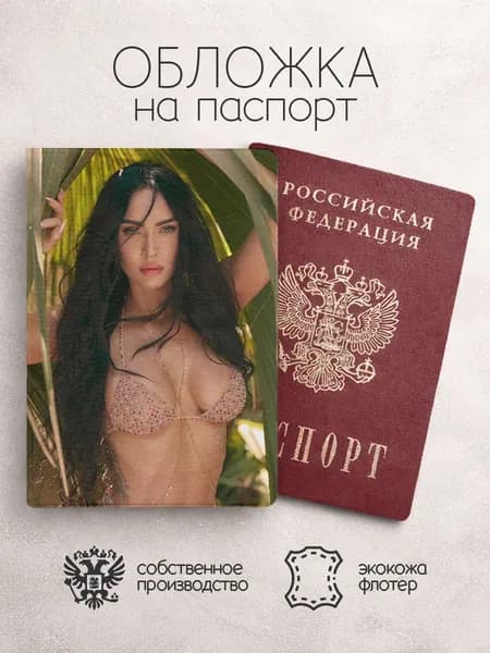 Обложка на паспорт Меган Фокс в пальмх