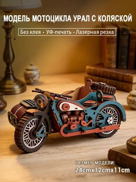Деревянный 3D-конструктор "Мотоцикл Урал с коляской", цветная сборная модель, 152 детали, UV-печать, без клея