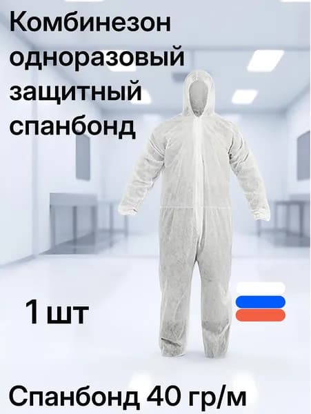 Комбинезон одноразовый 40 гр/м
