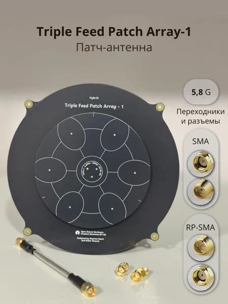 Патч-антенна Triple Feed Patch Array-1 5,8G SMA