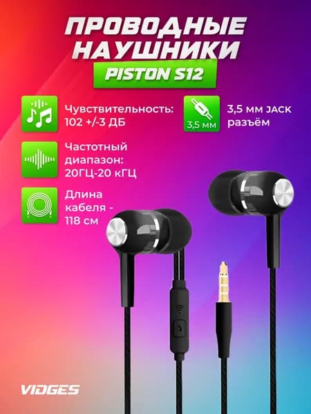 Проводные наушники Vidges Piston S12