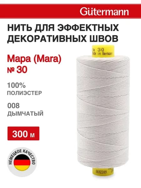 Нитки для шитья и декоративных швов Mara 300 м, цвет 008
