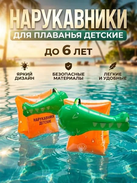 Нарукавники для плавания детские 1-6 лет