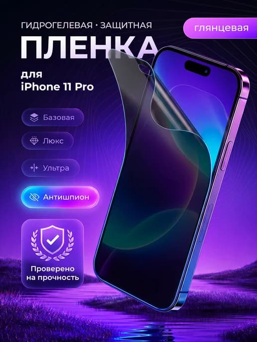 Гидрогелевая пленка на iPhone 11 Pro антишпион