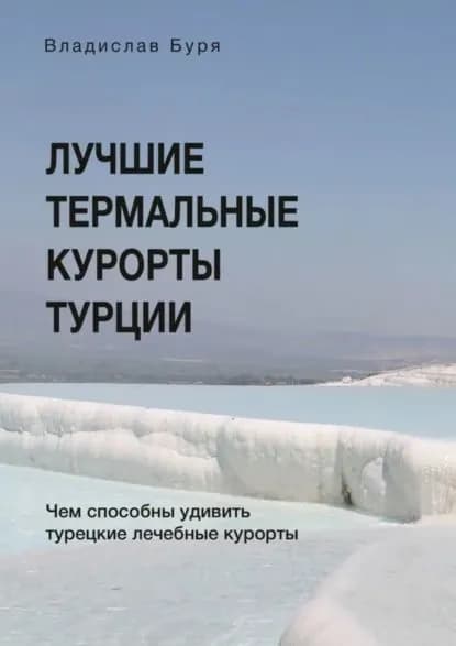Лучшие термальные курорты Турции. Чем способны удивить турецкие лечебные курорты | Буря Владислав | Электронная книга