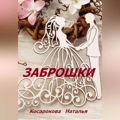 Заброшки | Косарокова Наталья Владимировна | Электронная аудиокнига