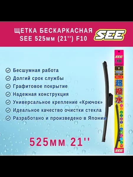 Щетка стеклоочистителя бескаркасная SEE 525mm (21") F10
