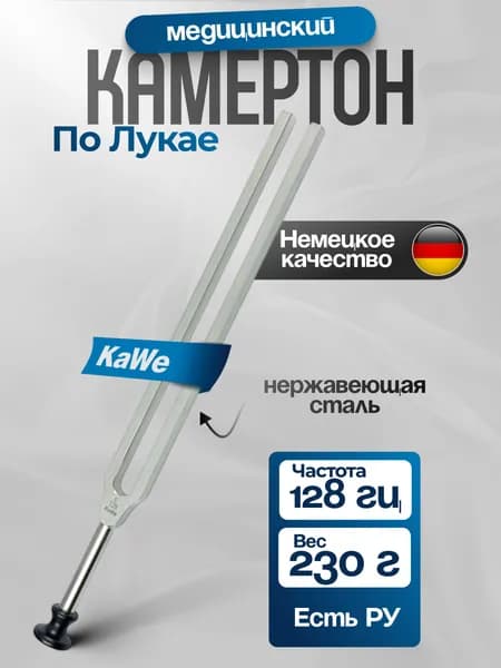 Медицинский камертон из стали по Лукае ,частота 128 Гц KaWe