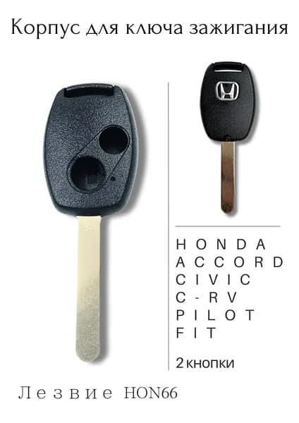 Корпус для ключа Honda 2 кнопки