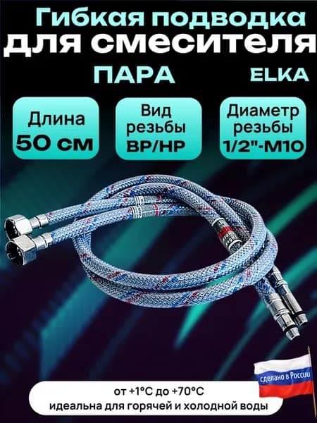 Гибкая подводка для смесителя 50 см 1 2"-М10 (пара)