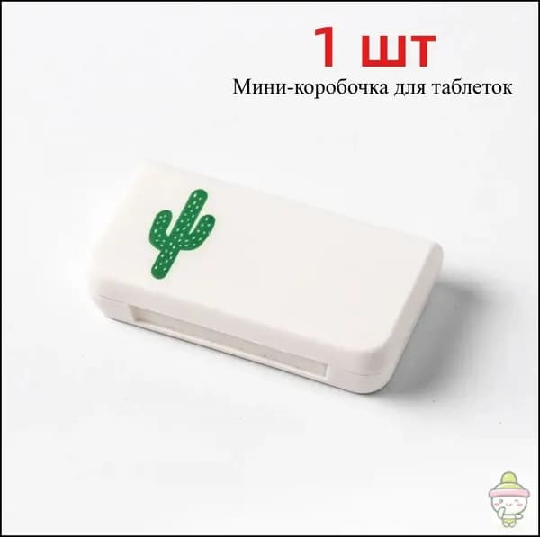 Мини-ящик для хранения лекарств