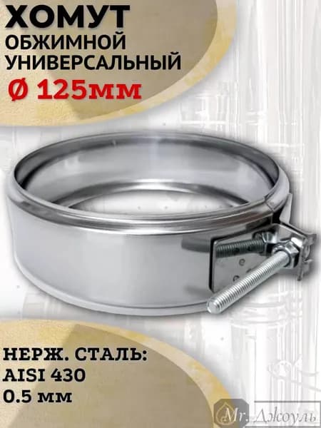 Хомут обжимной универсальный D 125 мм