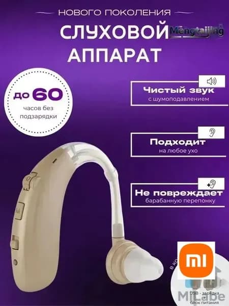 Слуховой аппарат для пожилых с зарядным устройством цифровой